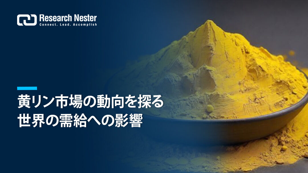 黄リン市場の動向を探る:世界の需給への影響 : Research Nesterは市場調査レポートを提供します