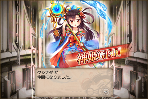 クシナダ加入