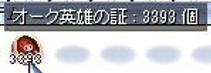 20211031_オーク英雄の証