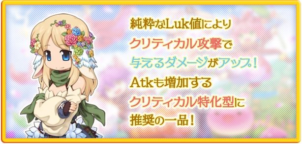 Ro クリティカル型にぴったりな新装備リトルガーデン Ro 雑記etc