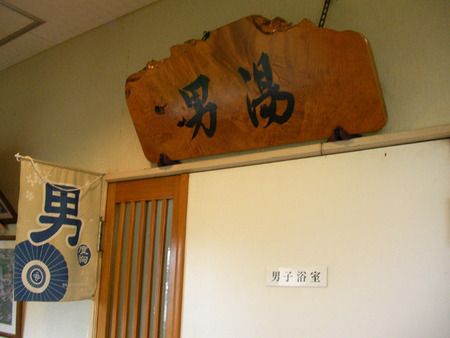 男湯