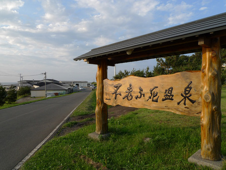 不老ふ死温泉
