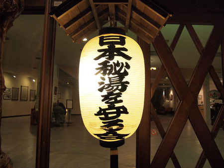 秘湯を守る会