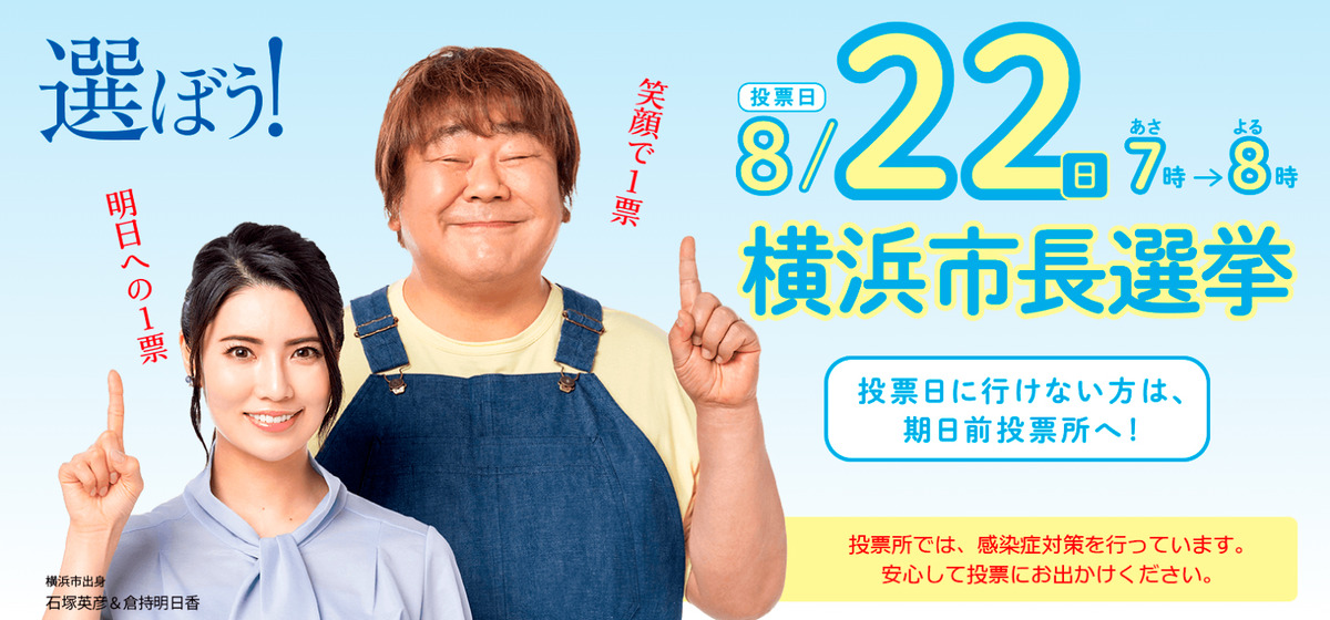 横浜市長選挙
