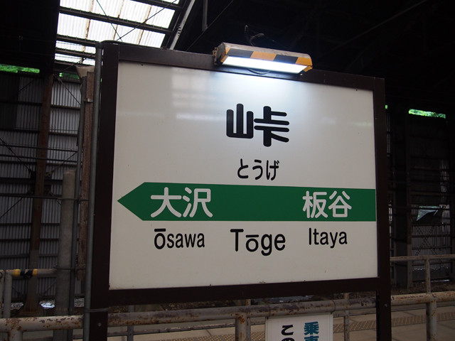峠駅(1)