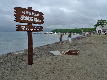 砂湯
