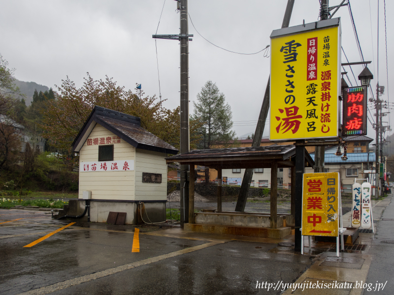 温泉レポ 苗場温泉 雪ささの湯 悠々自適生活 温泉レポ 苗場温泉 雪ささの湯 悠々自適生活