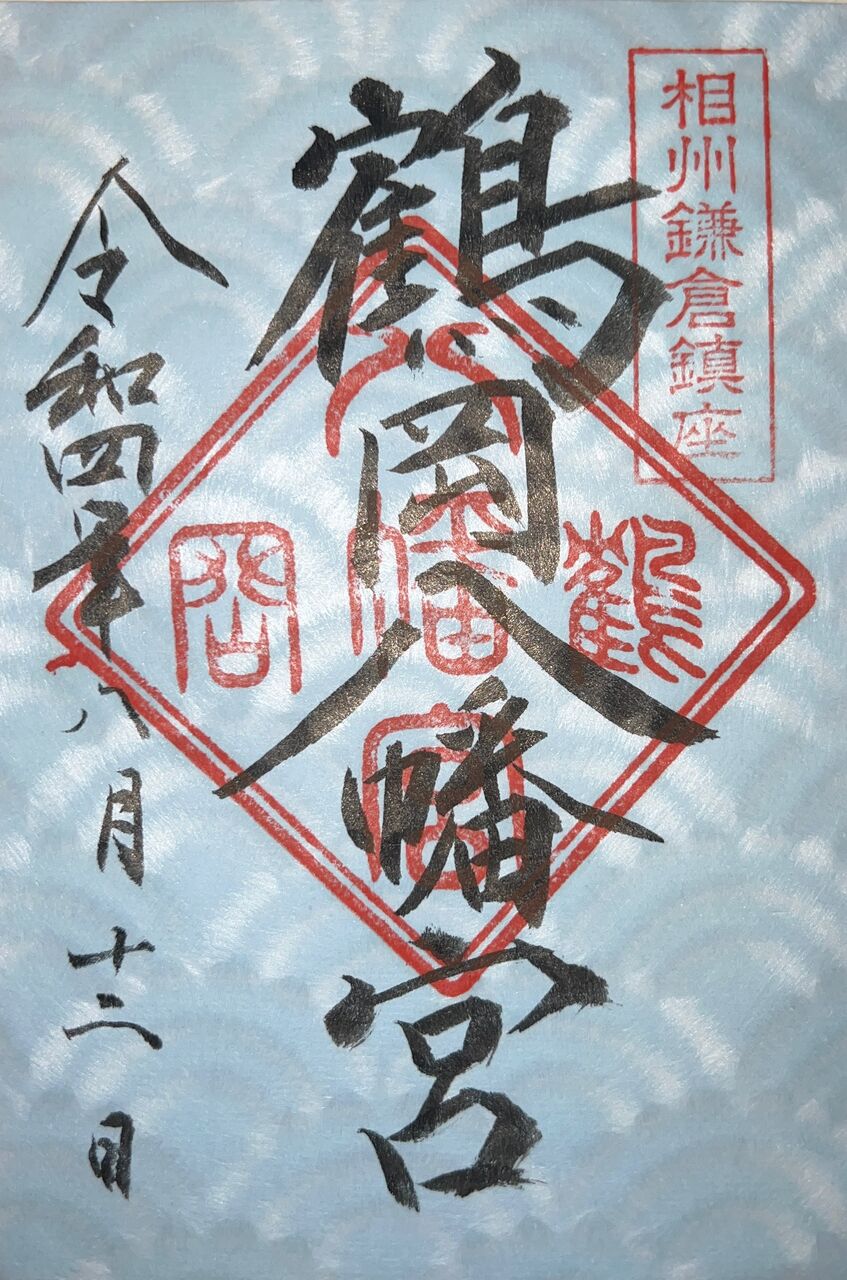 【特別編】鎌倉 1日御朱印観光コース①『鶴岡八幡宮』 : 鹿児島御朱印ブログ