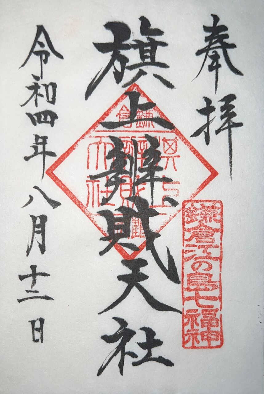【特別編】鎌倉 1日御朱印観光コース①『鶴岡八幡宮』 : 鹿児島御朱印ブログ