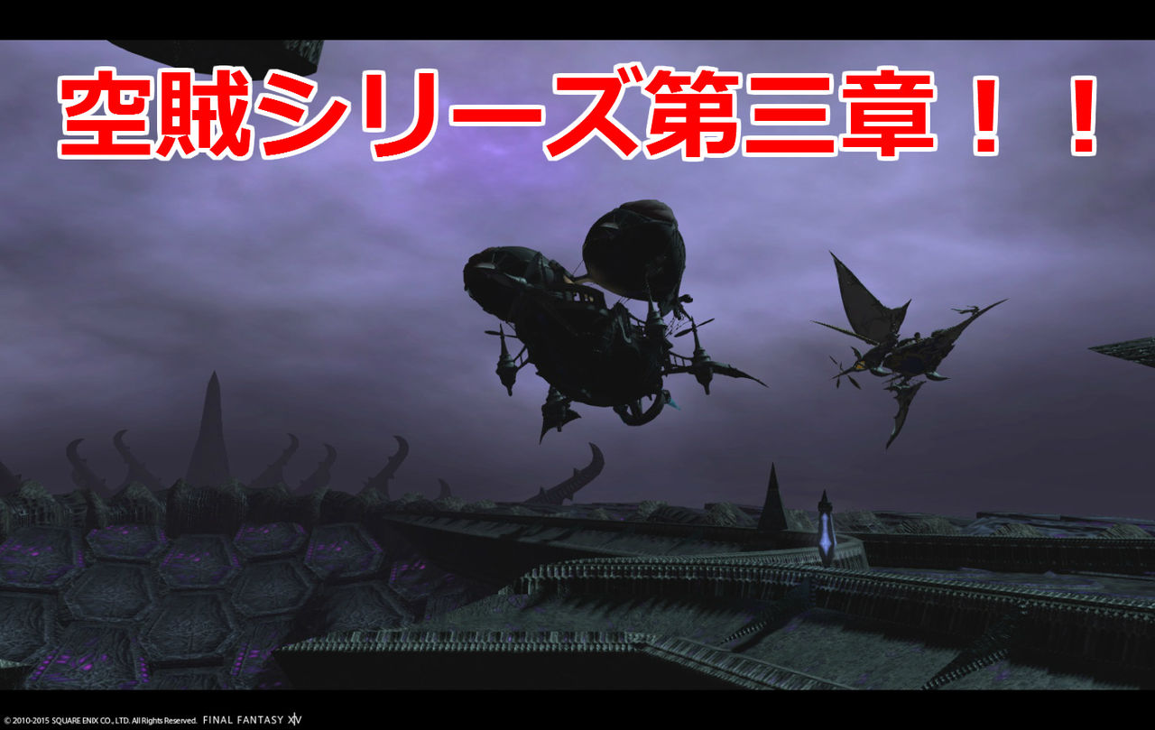 Ff14 パッチ3 1 空賊クエストss集 第三章 魔航船ヴォイドアーク とケットシー 黒コートが好きなんです