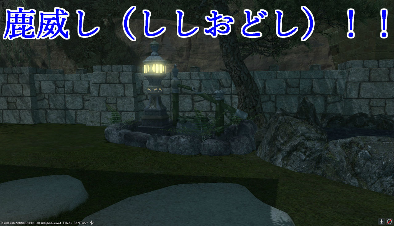 Ff14 フリーカンパニー ハウジング 庭具 ますます和風 黒コートが好きなんです Ff14 フリーカンパニー ハウジング 庭具 ますます和風 黒コートが好きなんです