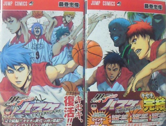 日記 コミック 黒子のバスケ Extra Game後編 購入 これが本当に最後の黒バス 黒コートが好きなんです 日記 コミック 黒子のバスケ Extra Game後編 購入 これが本当に最後の黒バス 黒コートが好きなんです