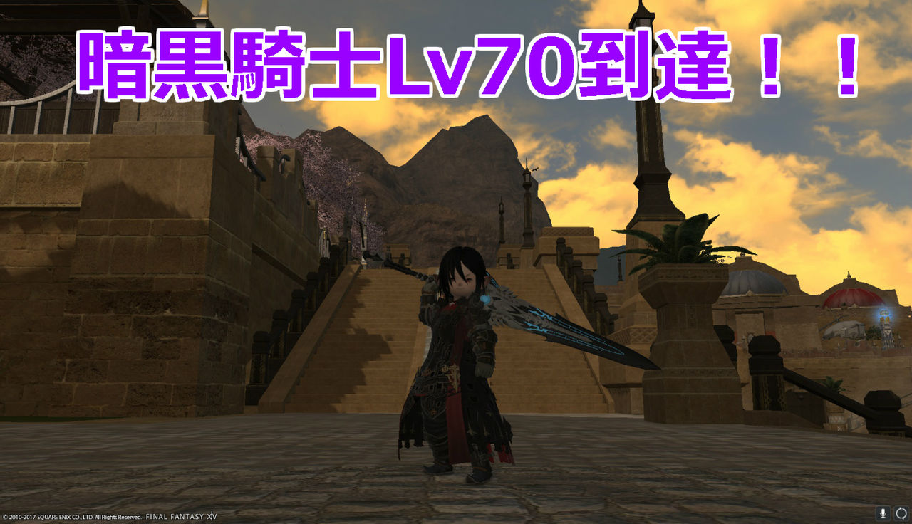 Ff14 暗黒騎士 レベルカンスト 第３の高みへ到達 暗黒騎士lv７０ 黒コートが好きなんです