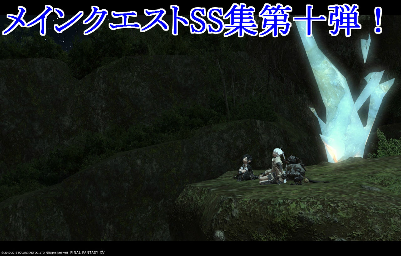 Ff14 パッチ3 4 メインクエスト ss集 第十弾 星霜 光編 黒コートが好きなんです Ff14 パッチ3 4 メインクエスト ss集 第十弾 星霜 光編 黒コートが好きなんです
