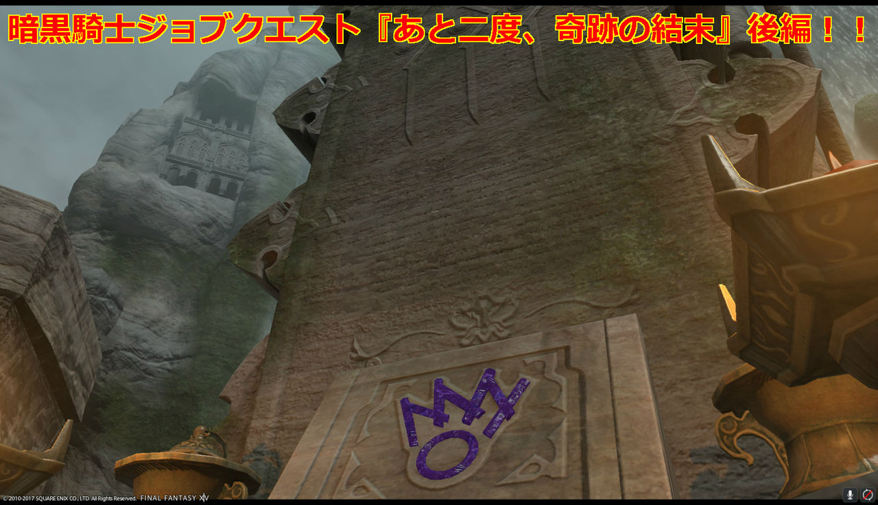 Ff14 暗黒騎士 ジョブクエスト 攻略 Lv68クエスト あと二度 奇跡の結末 後編 黒コートが好きなんです Ff14 暗黒騎士 ジョブクエスト 攻略 Lv68クエスト あと二度 奇跡の結末 後編 黒コートが好きなんです