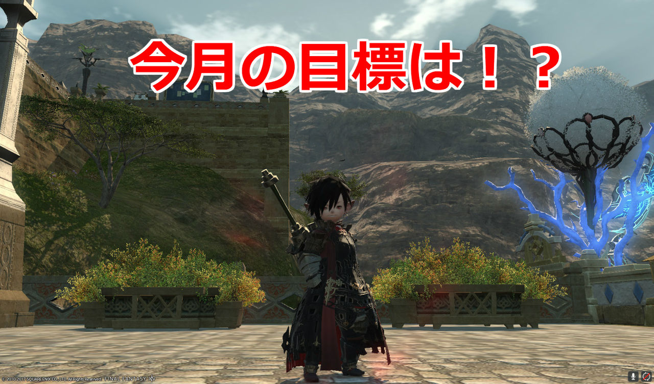 Ff14 日記 暗黒騎士 侍 レベル上げ 8月になりました 黒コートが好きなんです