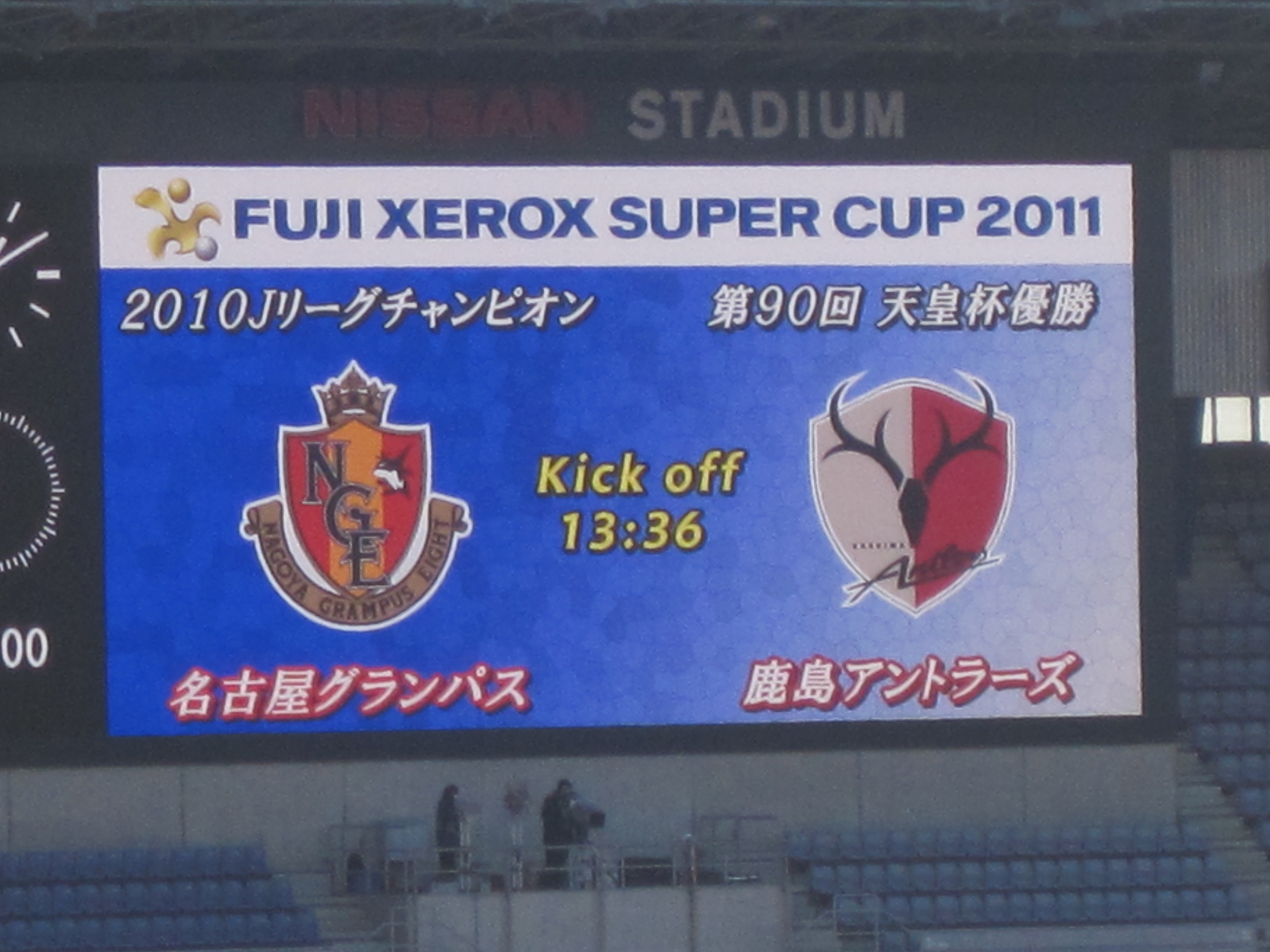Fuji Xerox Super Cup 11 名古屋グランパスvs鹿島アントラーズ かげぶろぐ