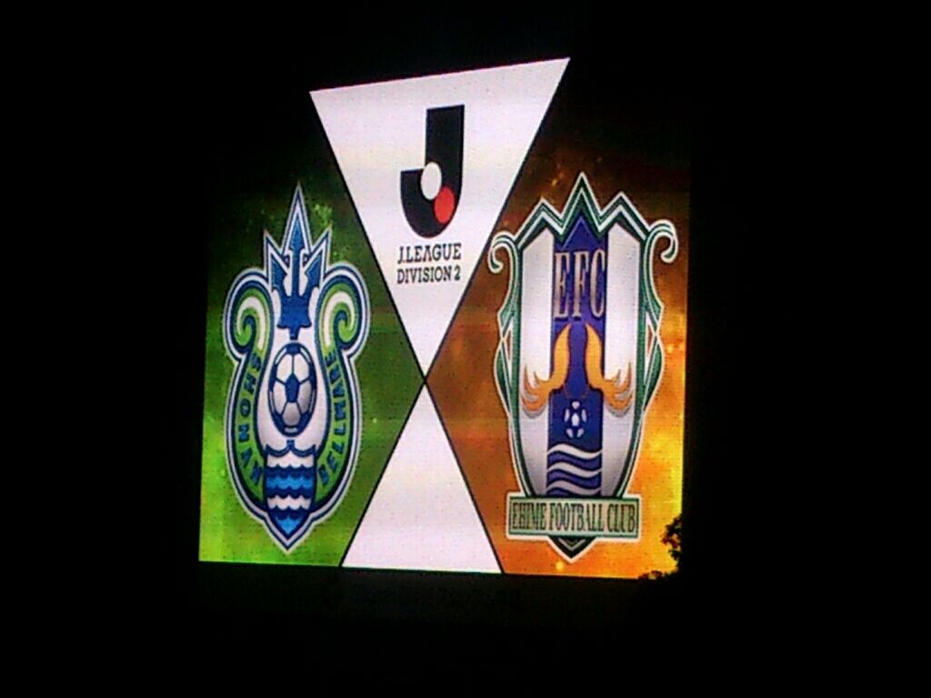 35 湘南 3ｰ0 愛媛 緑と青の