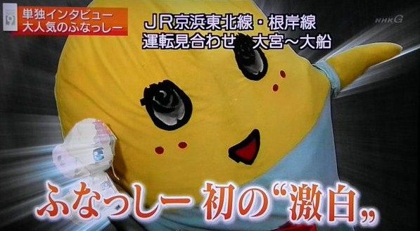 ふなっしー ｎｈｋ登場 個人の作る物語 を語る それにしても貴重だったのはふなっし の入浴シーンだった 日本語教師でサブスリー