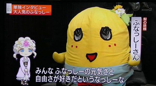 ふなっしー ｎｈｋ登場 個人の作る物語 を語る それにしても貴重だったのはふなっし の入浴シーンだった 日本語教師でサブスリー