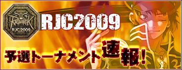 RJC2009 予選トーナメント速報