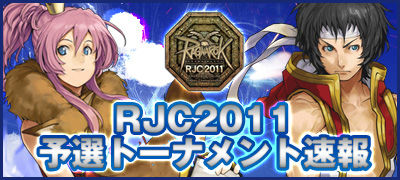 RJC2011予選結果速報