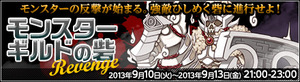 モンスターギルド