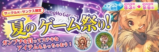 夏のゲーム祭り