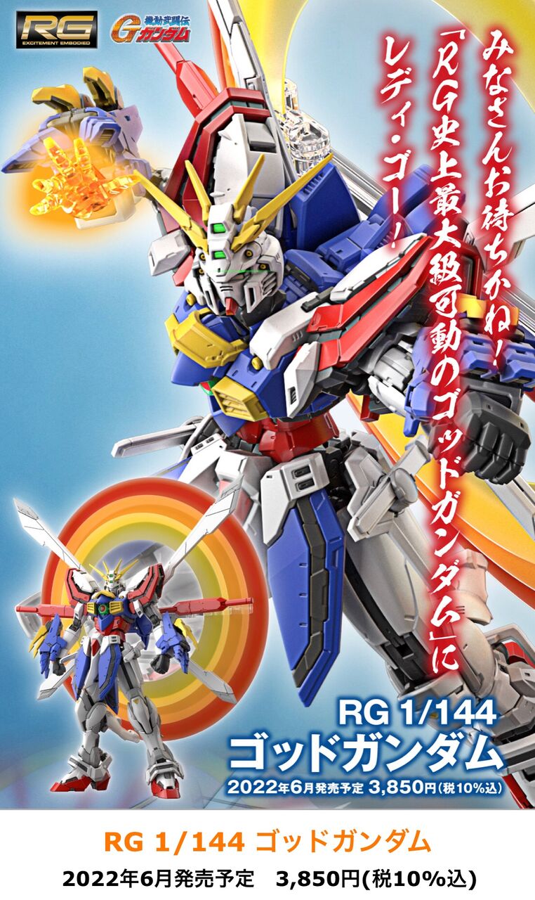 速報 Rgゴッドガンダム 発表 ロボアニ速報