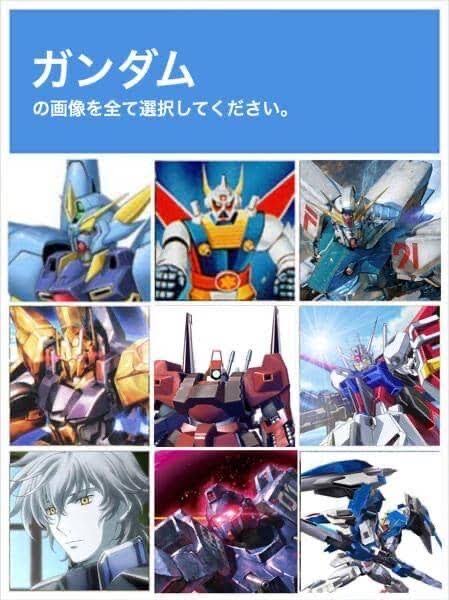 転売対策です。ガンダムの画像をすべてクリックしなさい