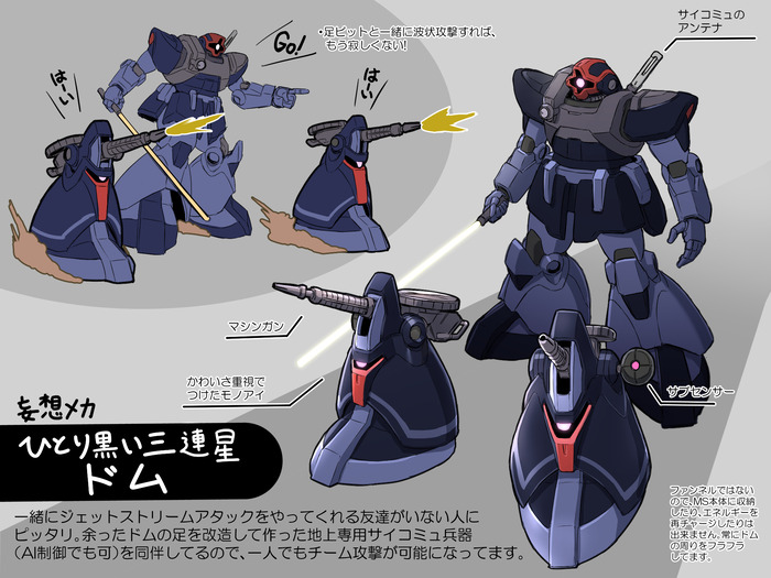 ガンダムシリーズ考察します : 【画像あり】宇宙世紀ガンダムのドムの系譜の機体って最終到着点はどの機体になるんだ?