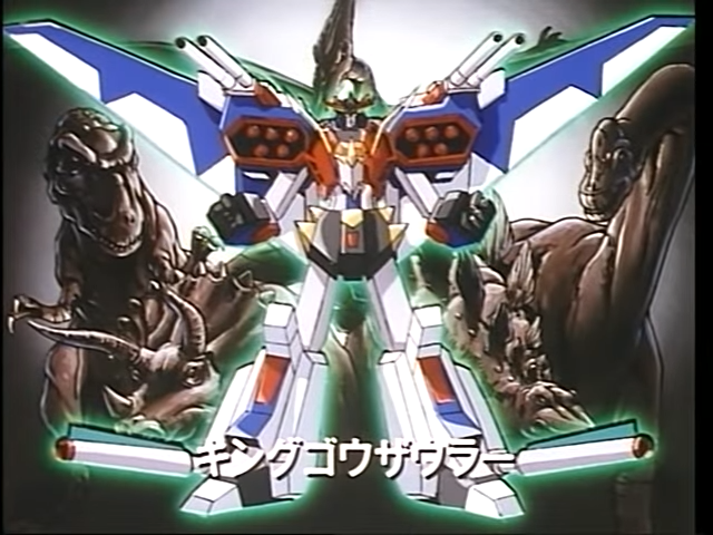 熱血最強(3)　キングゴウザウラー & ガクエンガー & ED 1-3 screenshot