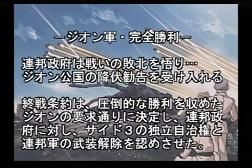 ジオン軍_完全勝利