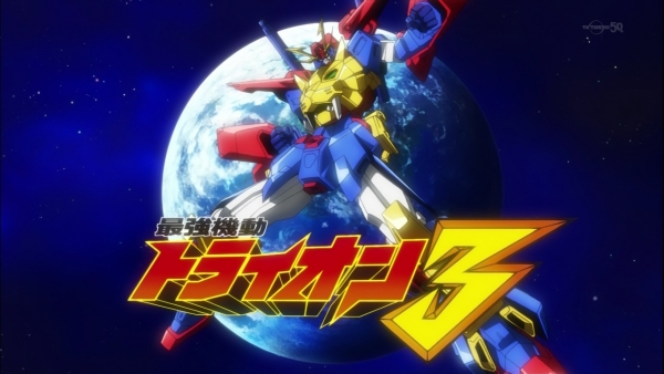 ガンダムトライオン3