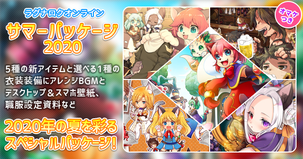 ラグナロクオンライン サマーパッケージ 今回の特典bgmやイラストのテーマ猫 ドラム なんでも情報局 ちゃぃのラグナロクオンライン日記ブログ For Ragnarok Online Yggdrasillnetworkserver Breidablikworld ラグナロクオンライン サマーパッケージ 今回の特典bgmやイラストのテーマ猫 ドラム なんでも情報局 ちゃぃのラグナロクオンライン日記ブログ For Ragnarok Online Yggdrasillnetworkserver Breidablikworld