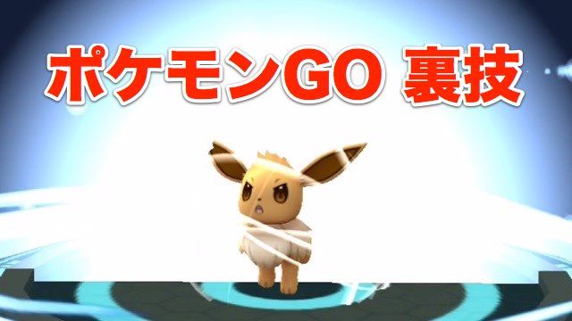 ポケモンgo裏技 イーブイの進化先を指定する方法 なんでも情報局 ちゃぃのラグナロクオンライン日記ブログ For Ragnarok Online Yggdrasillnetworkserver Breidablikworld ポケモンgo裏技 イーブイの進化先を指定する方法 なんでも情報局 ちゃぃのラグナロクオンライン日記ブログ For Ragnarok Online Yggdrasillnetworkserver Breidablikworld