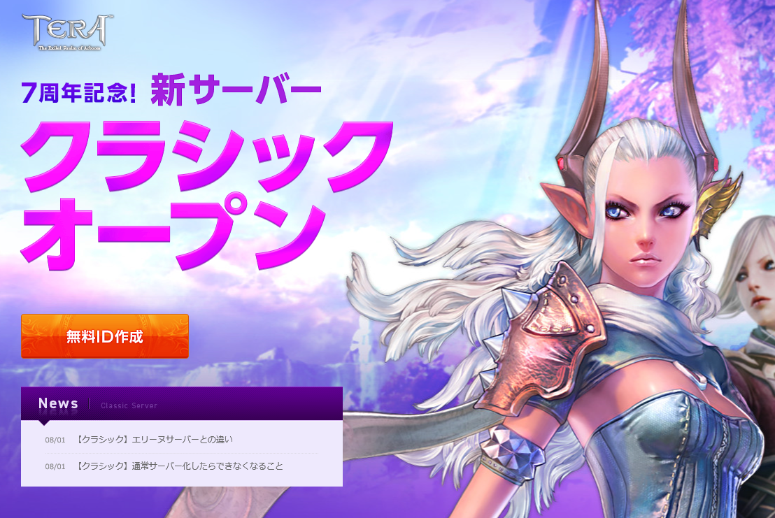超人気mmorpg Tera 7周年記念で2013年当時の仕様を完全再現した クラシックサーバー オープン Roのｂ鯖成功の影響でmmoは旧仕様を再現したサーバーが流行に なんでも情報局 ちゃぃのラグナロクオンライン日記ブログ For Ragnarok Online