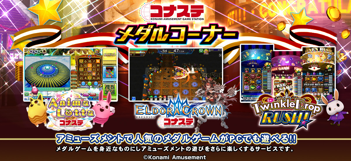 コナステ メダルゲームコーナー正式サービス開始 なんでも情報局 ちゃぃのラグナロクオンライン日記ブログ For Ragnarok Online Yggdrasillnetworkserver Breidablikworld コナステ メダルゲームコーナー正式サービス開始 なんでも情報局 ちゃぃのラグナロクオンライン日記ブログ For Ragnarok Online Yggdrasillnetworkserver Breidablikworld