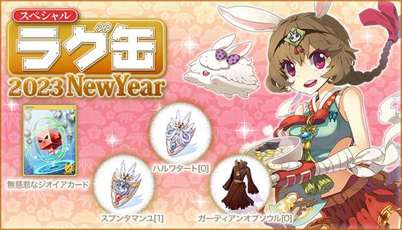 ラグナロクオンライン 25周年】35種のラインナップで大放出