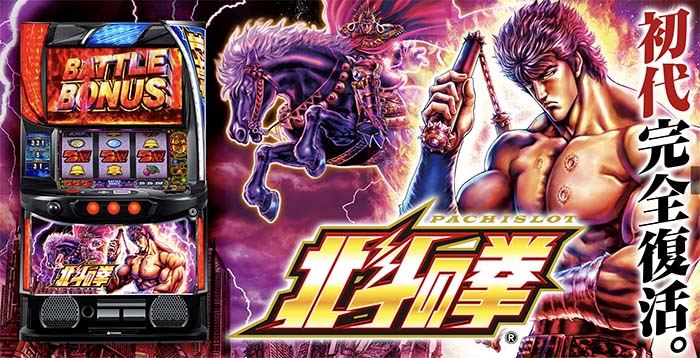 4号機時代の名作パチスロ初代『北斗の拳』がスマスロで6.5号機で 4号機時代の名作パチスロ初代『北斗の拳』がスマスロで6.5号機で