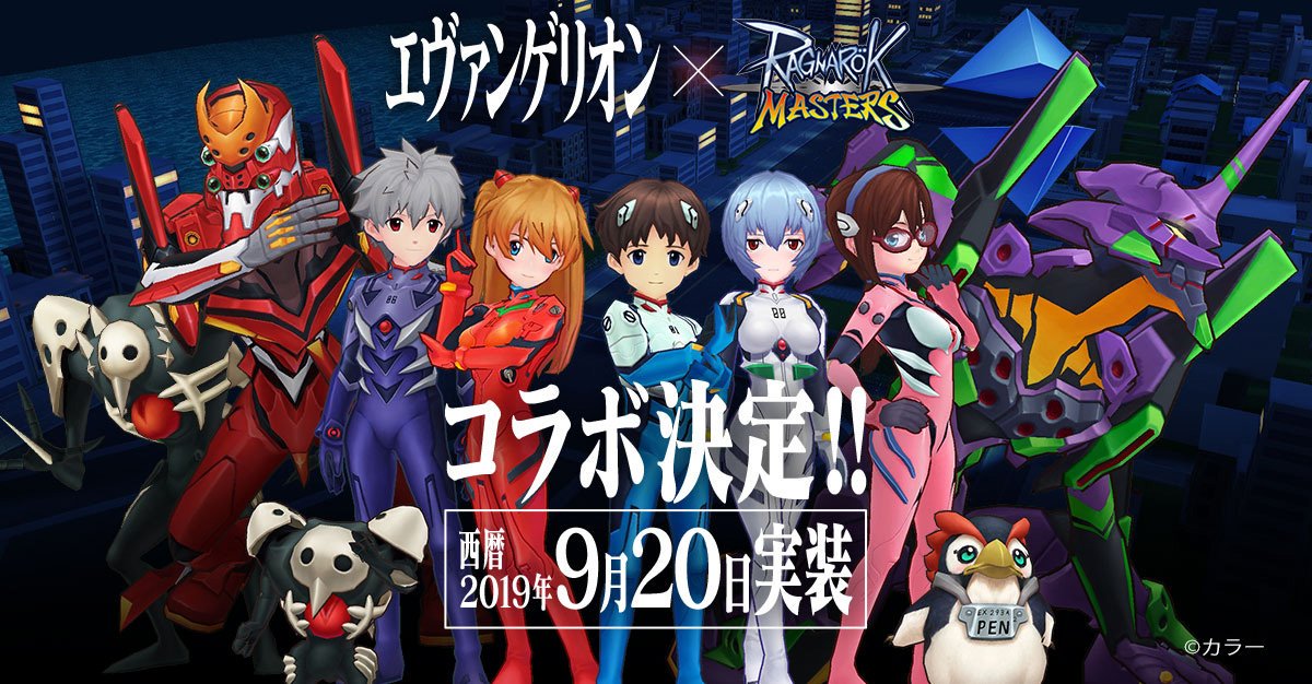 ラグマス ラグナロク マスターズ ヱヴァコラボ開催 世界観が壊れるからコラボしないでほしい などの意見が多数で賛否に なんでも情報局 ちゃぃのラグナロクオンライン日記ブログ For Ragnarok Online Yggdrasillnetworkserver Breidablikworld