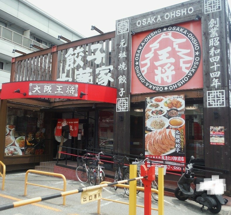 7月番外編 その4 大阪王将 仁川店 元 食い倒れ日報 Ez イージー 7月番外編 その4 大阪王将 仁川店 元 食い倒れ日報 Ez イージー