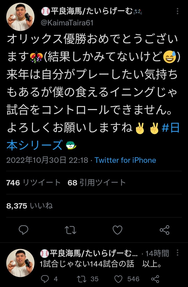 西武・平良「オリックス優勝おめでとうございます🎊(結果しかみてないけど😅)」