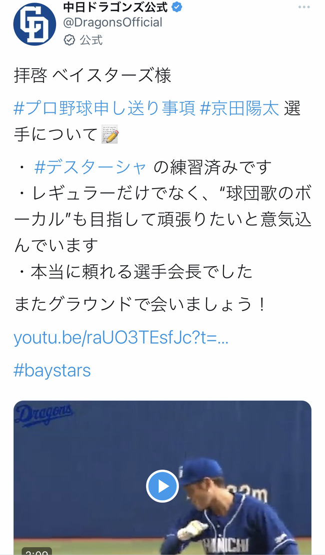 【悲報】中日公式が謎ツイート「拝啓 ベイスターズ様」