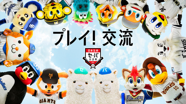 交流戦 マスコット