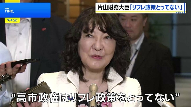 片山さつき財務大臣「今のはリフレではない…」