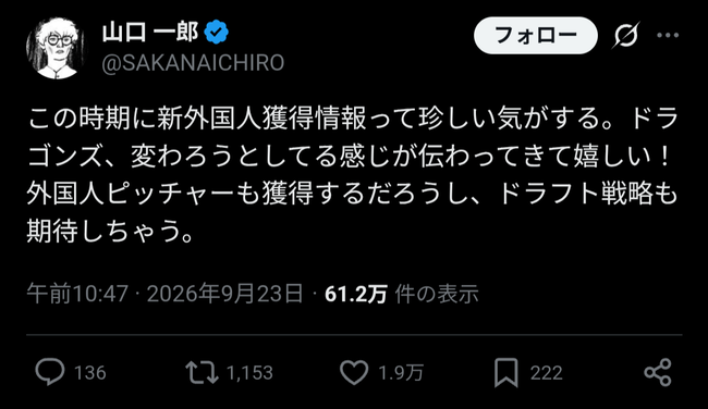 山口一郎氏「中日ドラゴンズ、変わろうとしてる感じが伝わってきて嬉しい！期待しちゃう！」