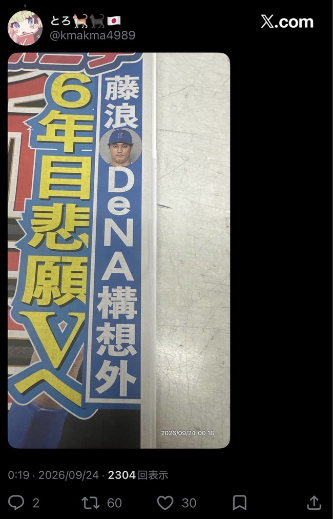 藤浪晋太郎、DeNA構想外ｗｗｗｗｗｗｗｗｗｗｗｗｗ