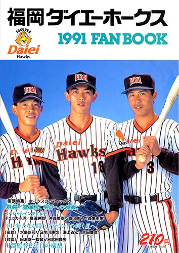 ダイエーホークス湯上谷村田佐々木