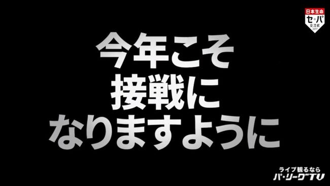 交流戦今年こそ接戦に